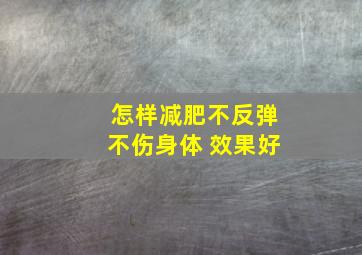 怎样减肥不反弹不伤身体 效果好